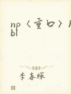 np〈重口〉hbl