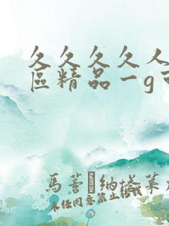 久久久久人妻二区精品一g可怜