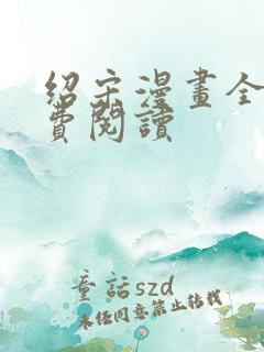 绍宋漫画全文免费阅读