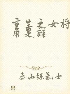 重生之女将星主角是谁