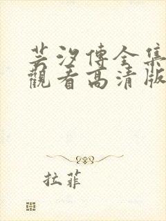芸汐传全集免费观看高清版