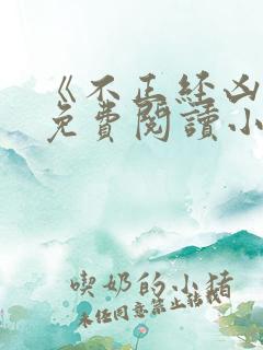 《不正经凶兽》免费阅读小说
