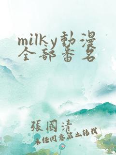 milky动漫全部番名