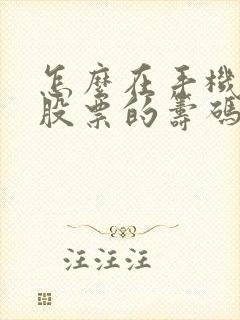 怎么在手机上看股票的筹码分布