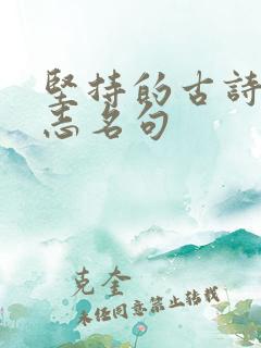 坚持的古诗词励志名句