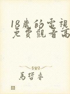 18岁的电视剧免费观看高清