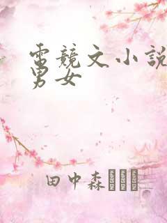电竞文小说推荐男女