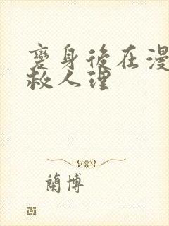 变身后在漫威拯救人理