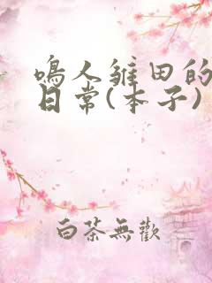 鸣人雏田的生活日常(本子)