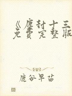 《尘封十三载》免费完整版在线观看