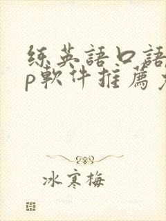 练英语口语app软件推荐免费