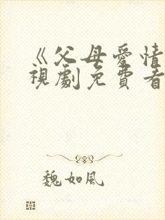 《父母爱情》电视剧免费看