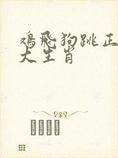 鸡飞狗跳正的三大生肖