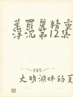 叶罗丽精灵梦光浮沉第12集