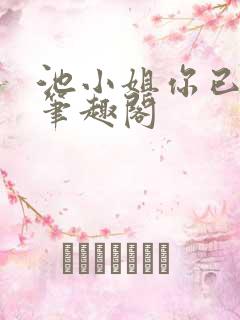 池小姐你已婚了笔趣阁