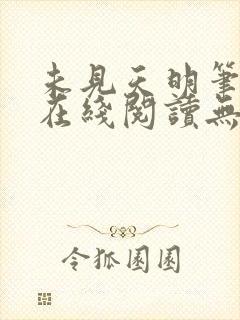 未见天明笔趣阁在线阅读无弹窗