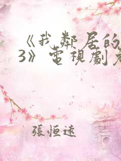 《我邻居的老婆3》电视剧免费观看