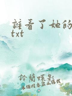 谁看了她的屁屁txt