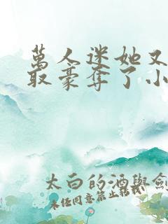 万人迷她又被强取豪夺了小说全部章节