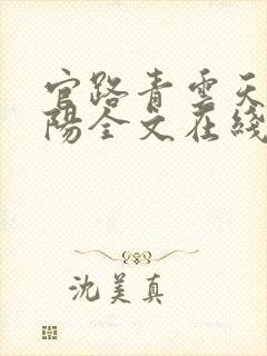 官路青云天骄叶阳全文在线阅读