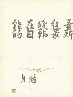 能在线观看免费的日韩最新的骚av
