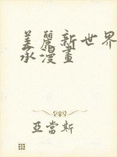 美丽新世界李豪承漫画