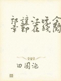 祁让江晚余最新章节在线阅读