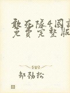敢死队4国语版免费完整版在线观看