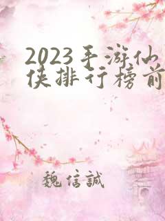 2023手游仙侠排行榜前十名