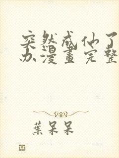 突然成仙了怎么办漫画完整免费观看