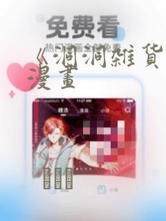 《洞洞杂货铺》漫画