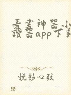 看书神器小说阅读器app下载安装