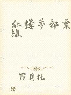 红楼梦邮票第二组