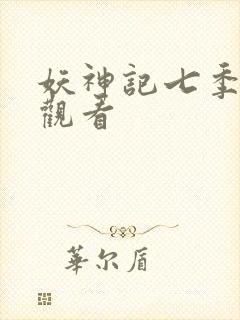 妖神记七季免费观看