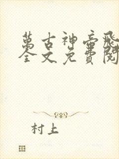 万古神帝飞天鱼全文免费阅读小说
