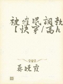 被催眠调教系统【快穿/高h