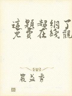 这题超纲了漫画免费在线观看