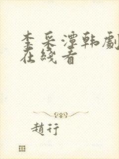 李采潭韩剧电影在线看