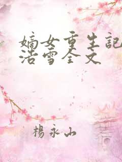 嫡女重生记六月浩雪全文