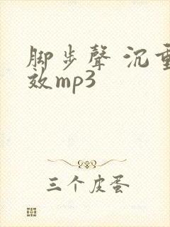 脚步声 沉重音效mp3