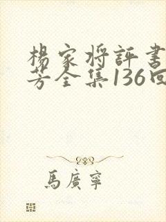 杨家将评书刘兰芳全集136回集