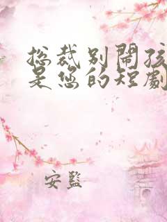 总裁别闹孩子都是您的短剧