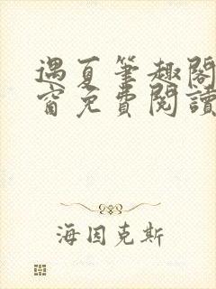 遇夏笔趣阁无弹窗免费阅读