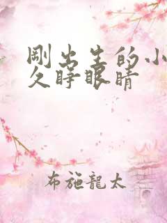 刚出生的小狗多久睁眼睛