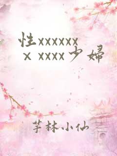 性xxxxxxⅹxxxx少妇