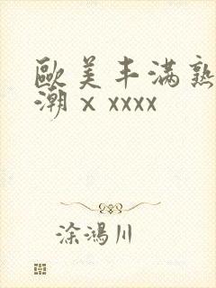 欧美丰满熟妇高潮ⅹxxxx