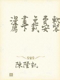 漫画免费软件推荐下载安装