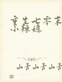 重生七零末逆袭小辣媳