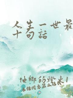 人生一世最精辟十句话