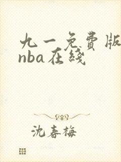 九一免费版网站nba在线